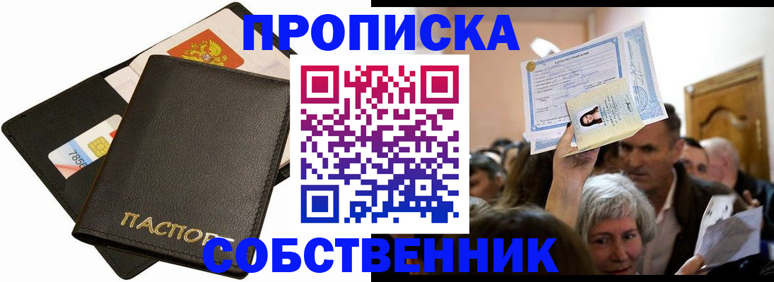 временная регистрация собственник в Щучье
